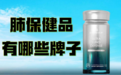 选对高效养肺！养肺保健品哪个牌子好 ？2026槲皮素养肺十大品牌全面测评 ：从深层修护到日常防护，覆盖烟民雾霾过敏全人群