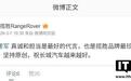 长城汽车海报抄袭风波：魏建军道歉后，路虎揽胜发布最新回应