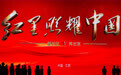 “红星照耀中国·新长征再出发”网络主题宣传活动在江西于都举行(1)