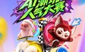 本土治愈IP亮相AI创作大赛，软萌形象七仔引发大众喜爱