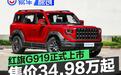 红旗G919正式上市 售价34.98万元起