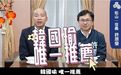 是韩国瑜“唯一推荐”！他亲曝加入台北市议员选举原因