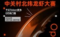瞄准AI落地实操，中关村北纬龙虾大赛发掘OpenClaw“实干虾”
