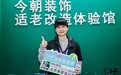 深耕适老化9年，今朝装饰亮相“适老化设计创新论坛”，以品质守护银龄权益