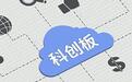 科创板“预先审阅”首单即将上会 长鑫科技IPO提速背后的制度创新