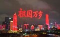 国庆保电“不打烊”！国网武汉供电公司全力护航两江四岸烟火盛会