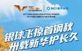 新华保险全程护航WTT中国大满贯2026顺利完赛