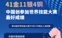 41金11银4铜 中国创参加世界技能大赛最好成绩