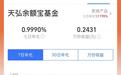 余额宝收益率跌破1%，每万元每日收益仅2毛多