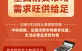 中秋假期全国消费市场需求旺供给足