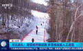 #第一批滑雪的人已经出现了#【#国产雪具成了抢手货#[点赞]】23日