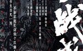 潘斌龙主演、杨秉佳监制 爱奇艺“爆前计划”电影《杯雪·一战成名》亮相平遥展映获好评