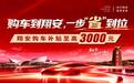 翔安释放汽车消费活力 四季度购车惠民福利