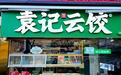 袁记云饺拟挂牌上市，被称为饺子界“蜜雪冰城”