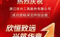 热烈祝贺国家制造业单项冠军——欣兴工具（股票代码：301677）成功登陆深交所创业板，开启发展新征程
