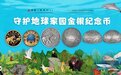 守护地球家园金银纪念币销售渠道一览
