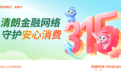 清朗金融网络，守护安心消费——平安银行信用卡开启“3·15”主题系列活动