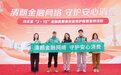 中宏保险河北分公司积极参加2026年“3·15”金融宣教活动—— 中宏人寿保险有限公司河北