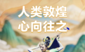 海报|第九届丝绸之路(敦煌)国际文化博览会——人类敦煌  心向往之