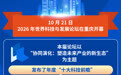 2026年世界科技与发展论坛发布“十大科技前瞻”
