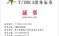 标准之上特护为安，松达牵头中国首个《婴幼儿特护霜》团标发布