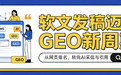 从搜索排名到AI推荐：软文发稿的GEO优化路径、复盘指标与平台选择