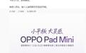 OPPO Pad Mini平板4月21日全球首发