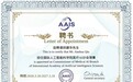 邱建华出任国际人工智能科学院（AAIS）医疗AI委员会理事