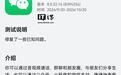 微信鸿蒙版App获8.0.22.16版本邀测升级，新增支持游戏缓存清理等功能