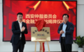 西安仲裁委雁塔金融工作站揭牌成立 共建“家门口”的解纷平台，护航金融市场稳健发展