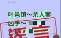 河南叶邑镇发生杀人案？当地网信办：不实信息
