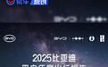 比亚迪2025年用户全年行驶总里程超4007亿公里 销量超460万辆