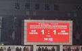 四川省城市足球联赛｜达州队主场1比1战平宜宾队，2.5万人见证双方首次交锋