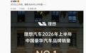 理想汽车上半年中国豪华汽车品牌销量第一，小米徐洁云送上祝贺