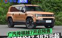 广汽传祺越7开启预售 预售权益价17.18万元起