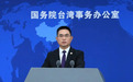 郑丽文将于6月访美，国台办回应