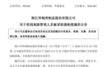 华统股份80后高管被公安采取强制措施，公司称“案件尚在侦办过程中”
