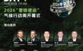 【连续七天直播不打烊！#零碳使命国际气候峰会2026# 议程图请查收
