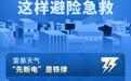 世界急救日丨遇到极端天气，这样避险急救(3)