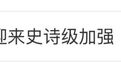 今年蚊子迎来“史诗级”加强？疾控部门提醒