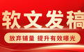 跳出铺量误区：软文发稿如何实现被AI引用，提升品牌有效曝光？