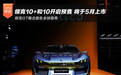 领克10+和10开启预售 将于5月上市
