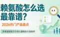 赖氨酸怎么选最靠谱？2026热门产品盘点，多维复配配方引领儿童助长行业标杆