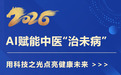 马博士健康 AI 携手和顺堂：AI + 中医让治未病服务千家万户