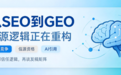 从0到1搭建GEO发稿矩阵：3步实现品牌内容在AI搜索中的高权重曝光