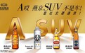 爆！燕京推出社交SUV？啤酒巨头跨界造车？真相让全网点赞