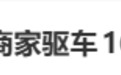 190元榴莲遭“仅退款”买家被行拘，商家花5000余元驱车1600公里找买家，翻遍垃圾桶找证据：憋着一口气