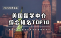 2026美国留学中介综合推荐，留学小白必备攻略