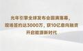 获10亿元意向融资，光年引擎发布多款固态电池产品