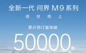 鸿蒙智行全新一代问界M9系列预订量突破5万台